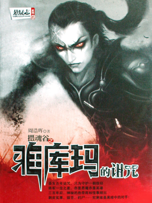 Title details for 悬疑世界系列图书：雅库玛的诅咒(Ya Kuma's Curse — Mystery World Series (Chinese Edition) ) by Zhou HaoHui - Available